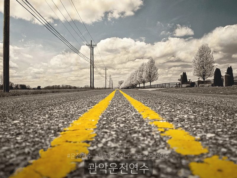 관악운전연수 후기