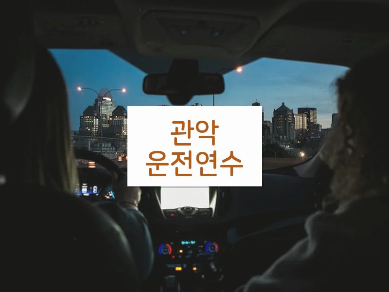 관악운전연수 후기