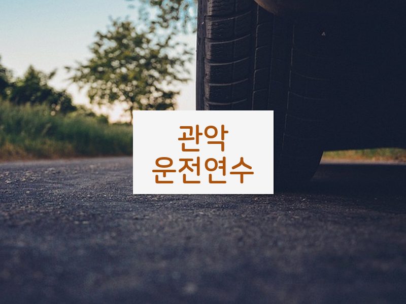 관악운전연수 후기