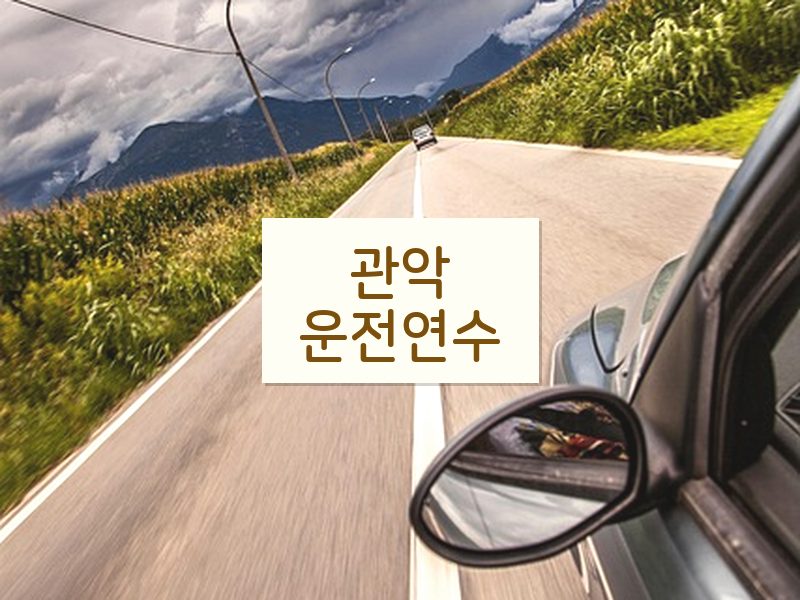 관악운전연수 후기