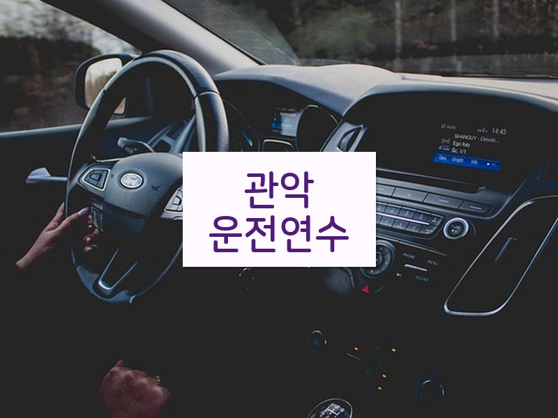 관악운전연수 후기