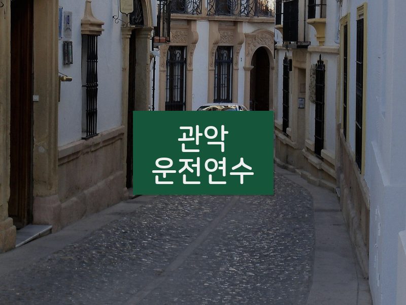 관악운전연수 후기