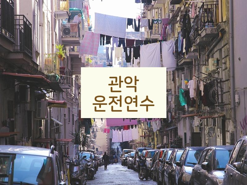 관악운전연수 후기