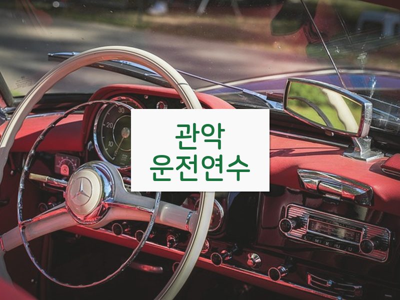 관악운전연수 후기