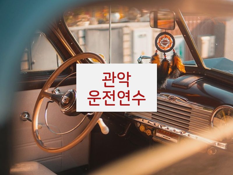 관악운전연수 후기