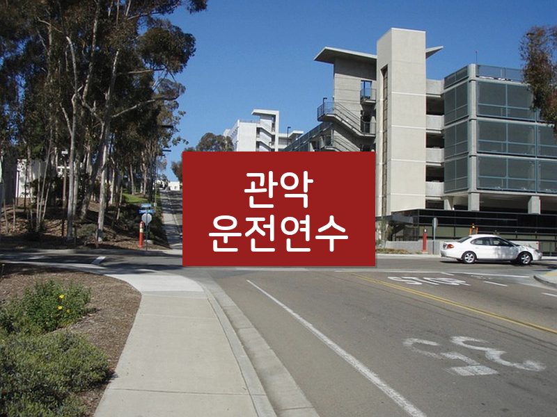 관악운전연수 후기