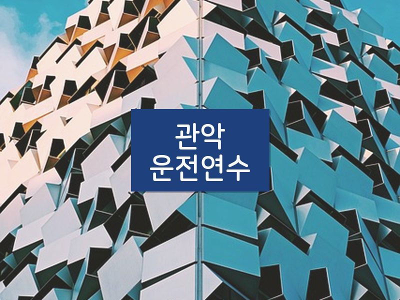 관악운전연수 후기