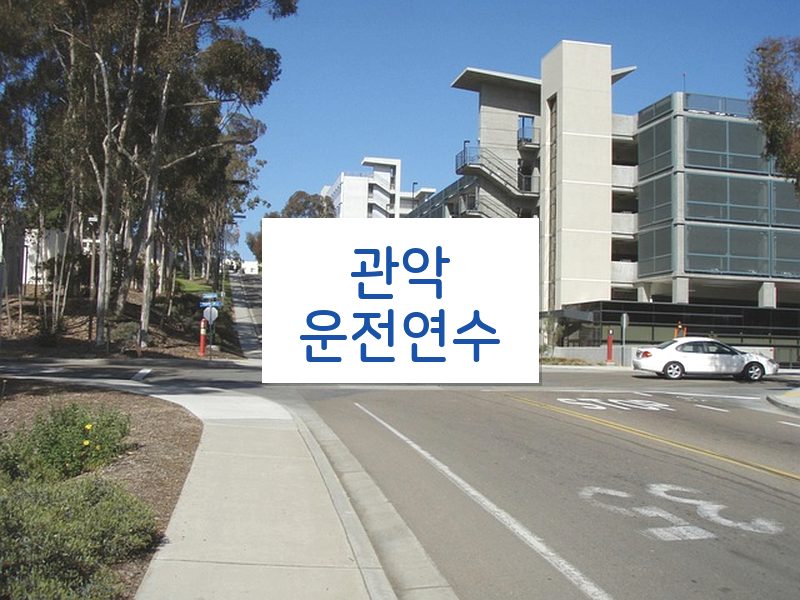 관악운전연수 후기
