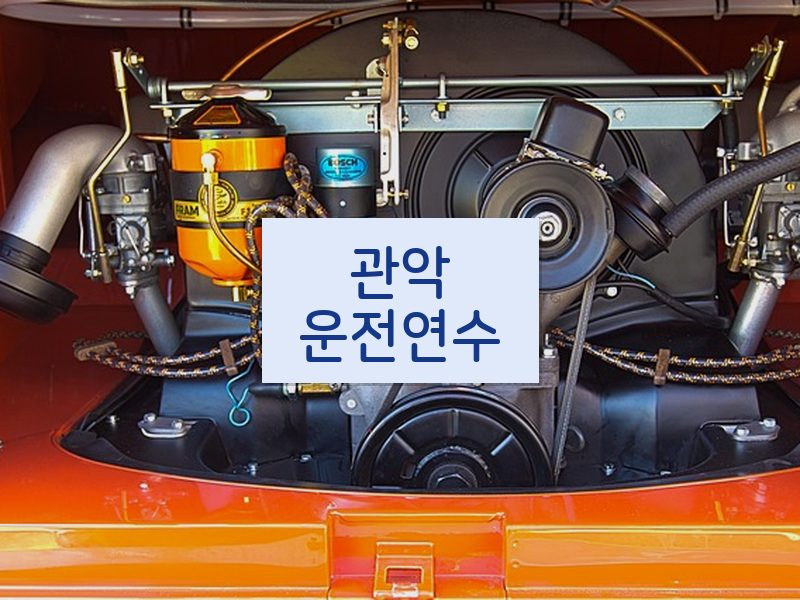 관악운전연수 후기
