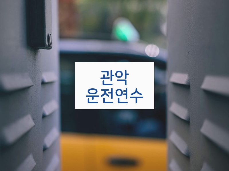 관악운전연수 후기