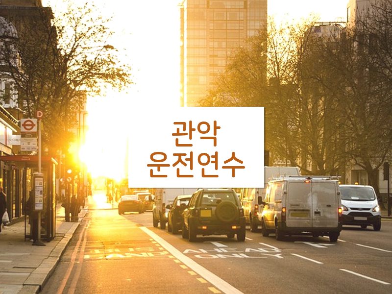 관악운전연수 후기