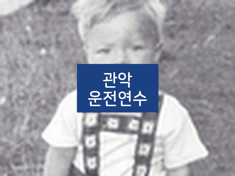 관악운전연수 후기