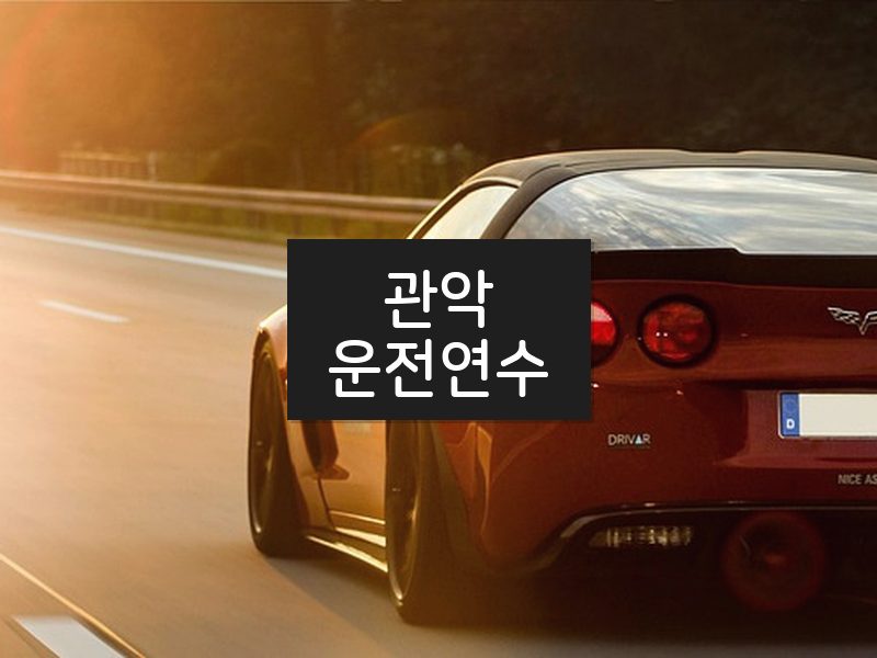 관악운전연수 후기