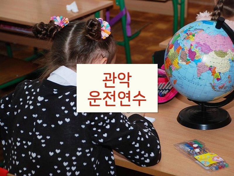 관악운전연수 후기