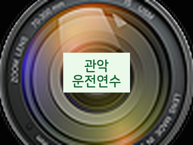 관악운전연수 후기