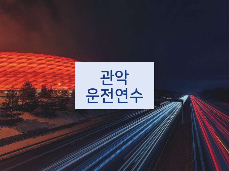 관악운전연수 후기