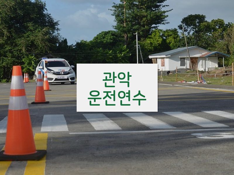 관악운전연수 후기