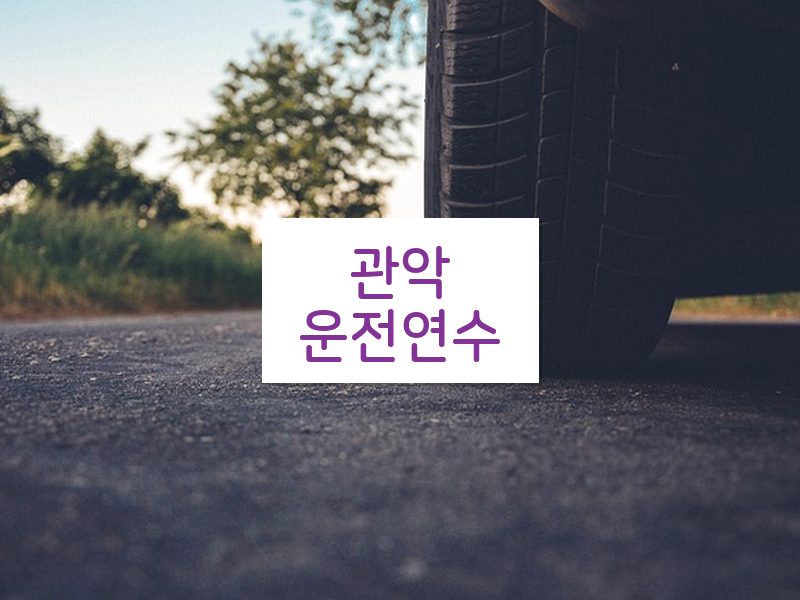 관악운전연수 후기