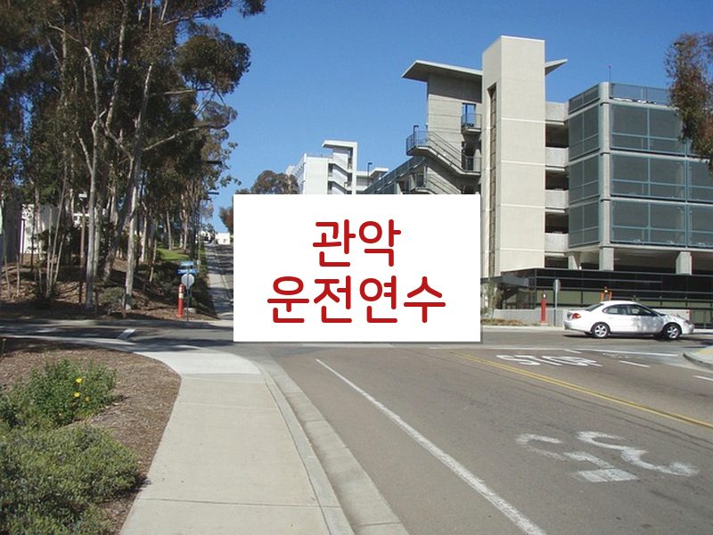 관악운전연수 후기
