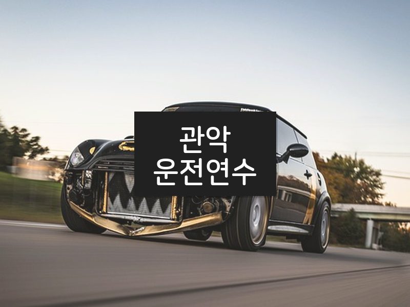 관악운전연수 후기