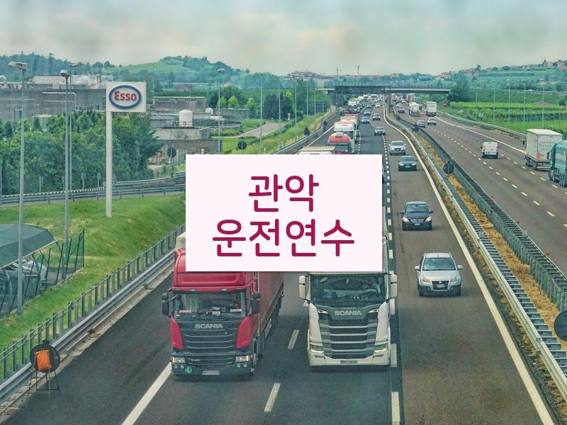 관악운전연수 후기