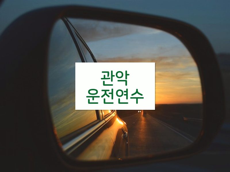 관악운전연수 후기