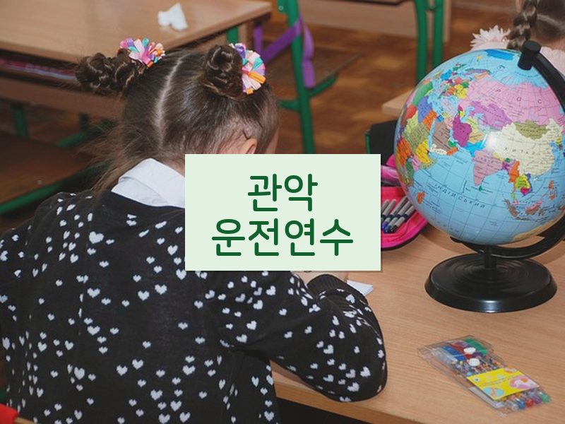 관악운전연수 후기