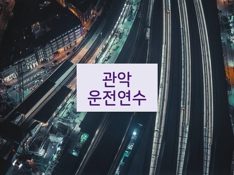 관악운전연수 후기