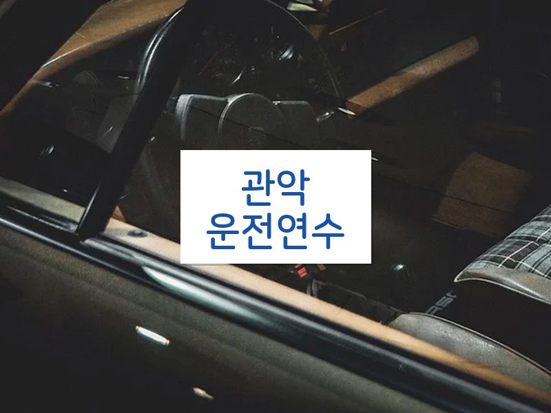 관악운전연수 후기