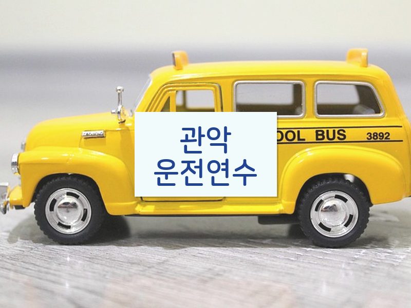 관악운전연수 후기