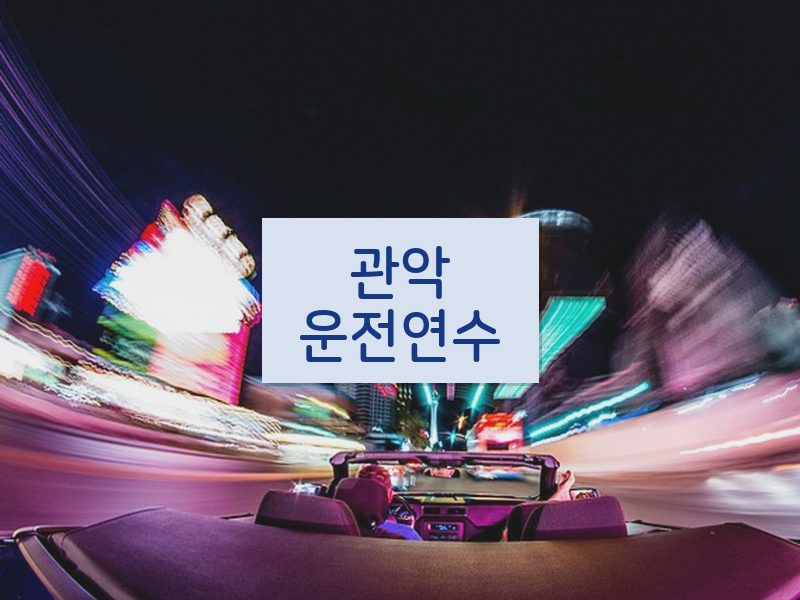 관악운전연수 후기