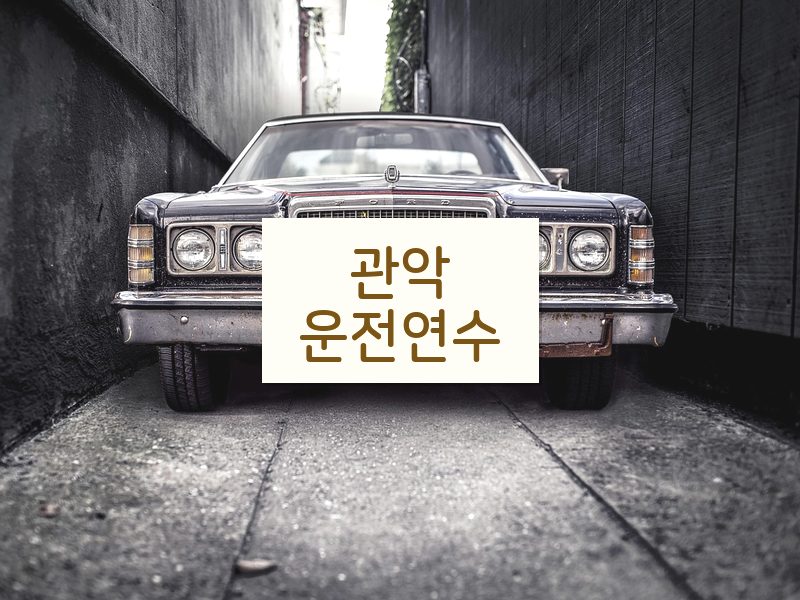 관악운전연수 후기