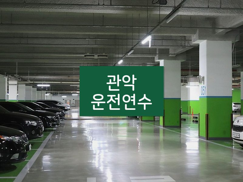 관악운전연수 후기