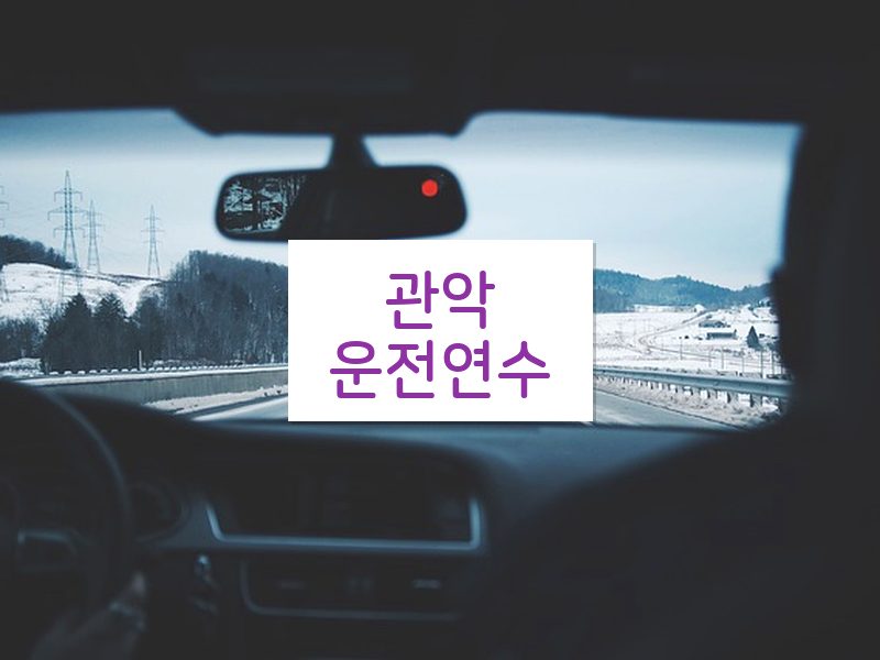 관악운전연수 후기