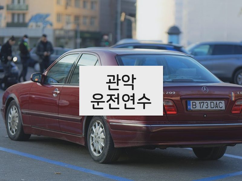 관악운전연수 후기