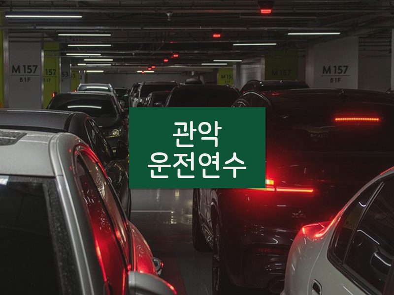 관악운전연수 후기
