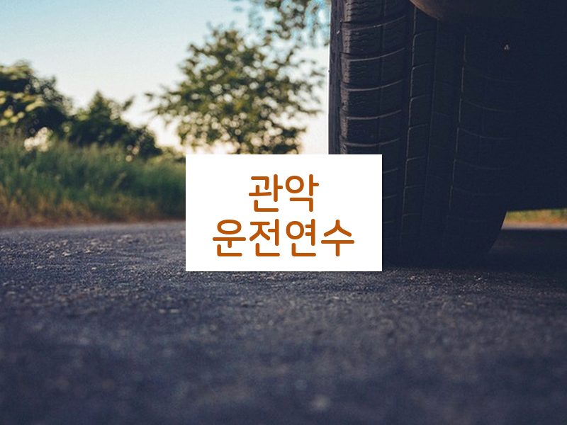 관악운전연수 후기