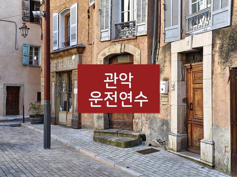 관악운전연수 후기