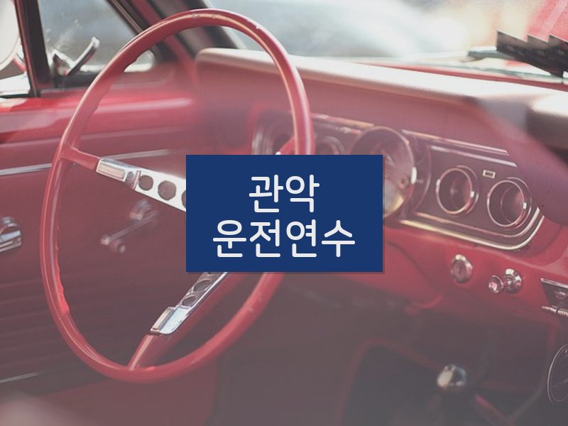 관악운전연수 후기