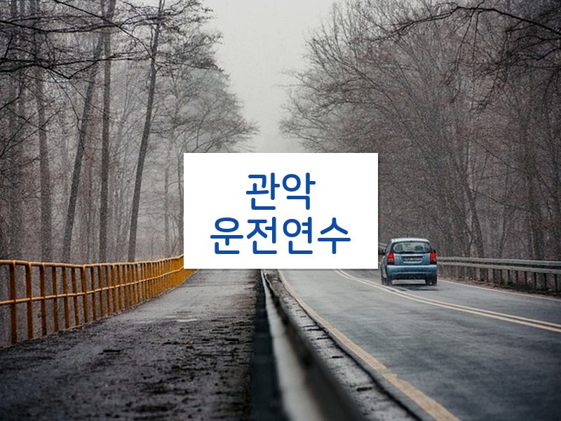 관악운전연수 후기