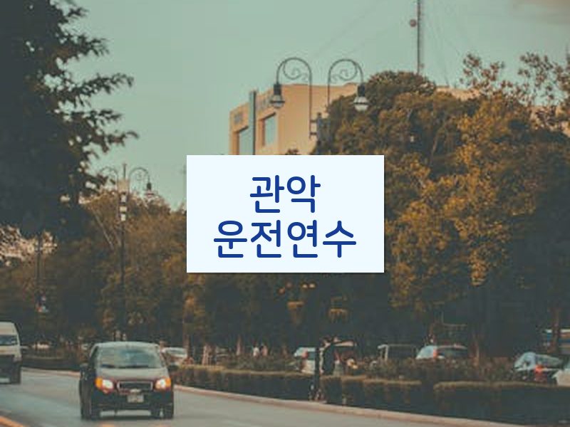 관악운전연수 후기