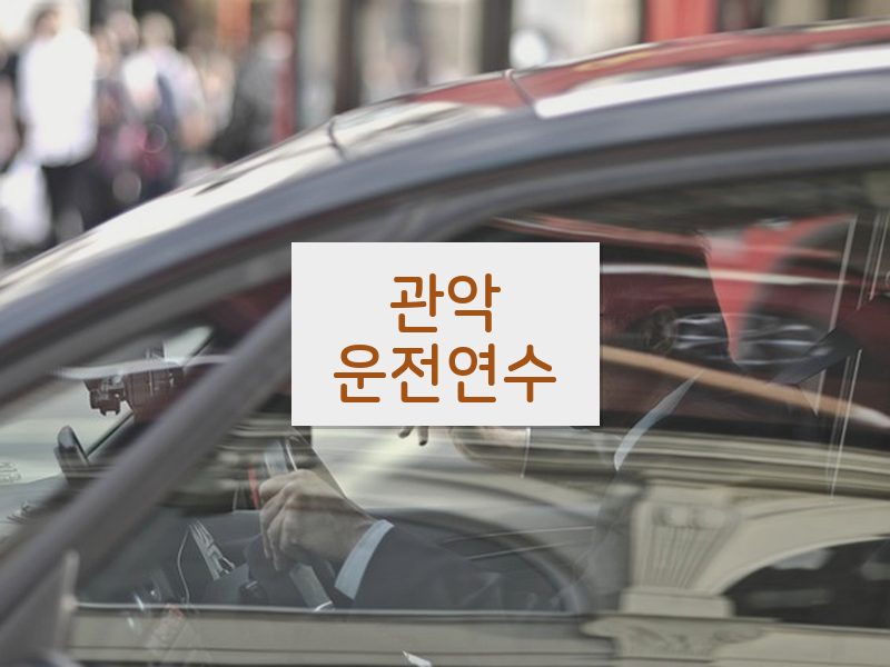 관악운전연수 후기