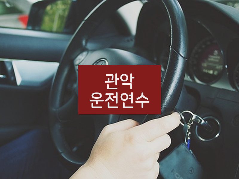 관악운전연수 후기