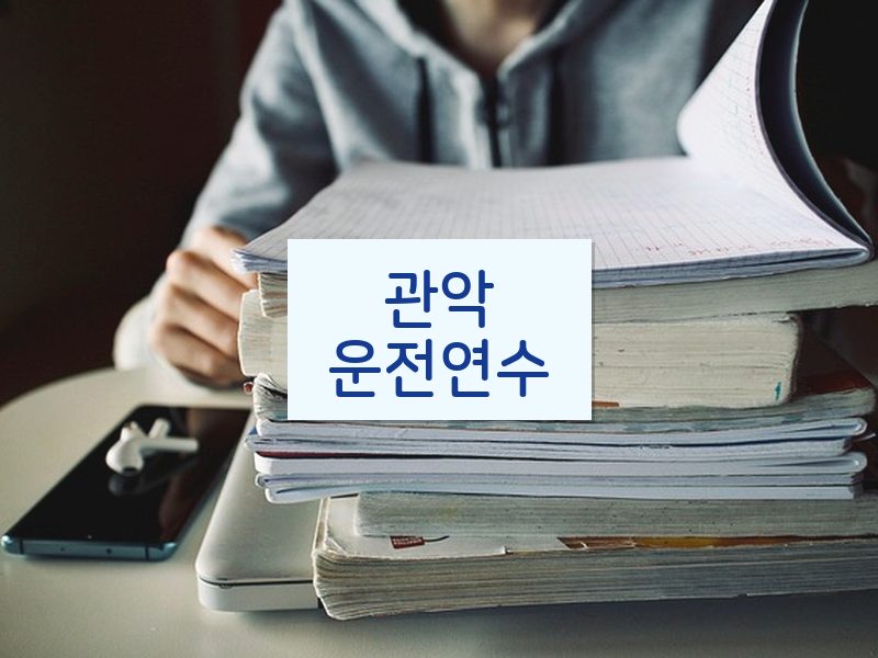 관악운전연수 후기