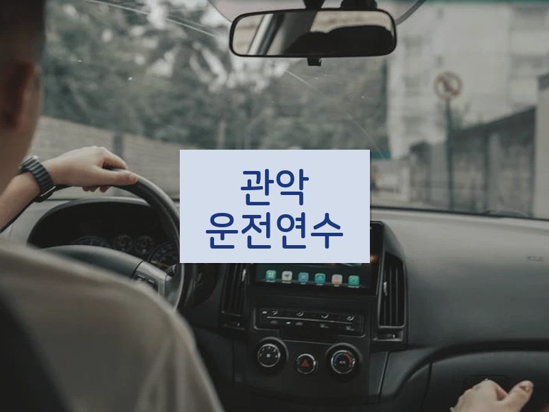 관악운전연수 후기