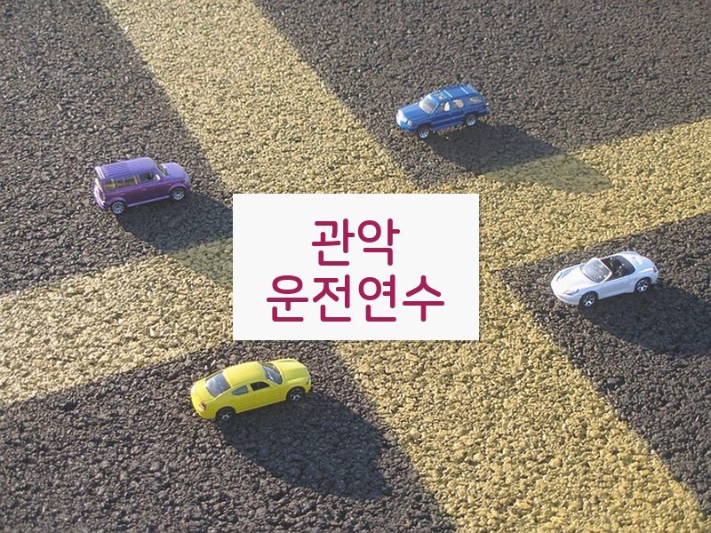 관악운전연수 후기