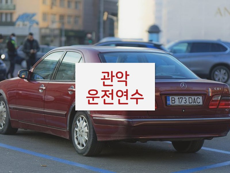 관악운전연수 후기