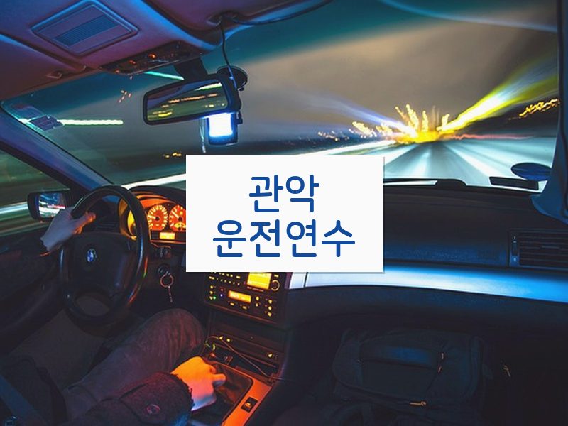 관악운전연수 후기