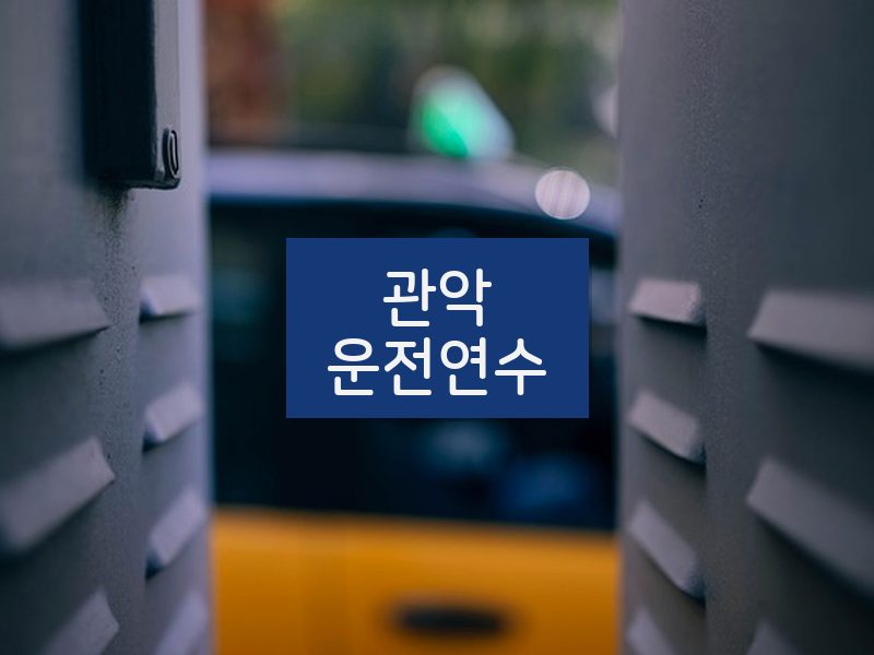 관악운전연수 후기