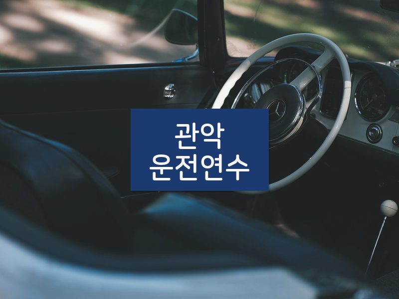 관악운전연수 후기